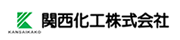 関西化工株式会社