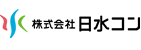 株式会社日水コン