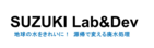 SUZUKI Lab&Dev